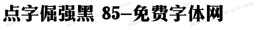 点字倔强黑 85字体转换